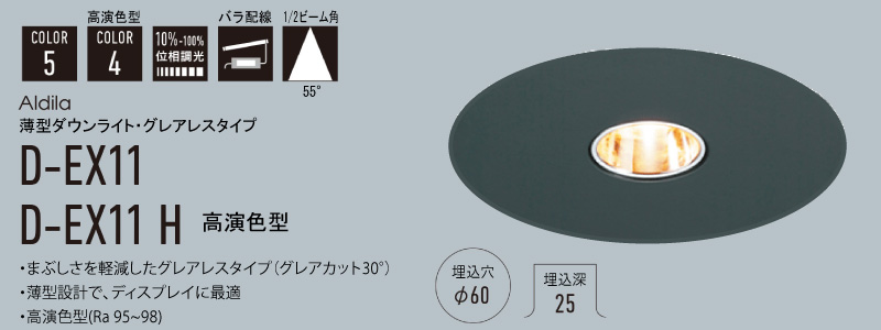 D-EX115BD ｜ DNライティング 薄型LEDダウンライト 黒色 【埋込穴60Φ 