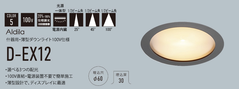 D-EX122BB ｜ DNライティング 什器用・薄型LEDダウンライト 黒色