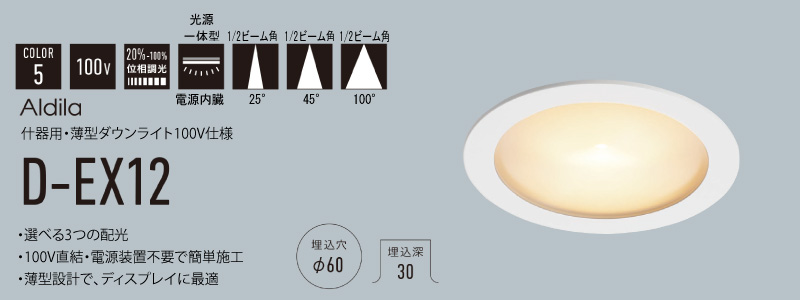 D-EX124WF ｜ DNライティング 什器用・薄型LEDダウンライト 白色 【100V/埋込穴60Φ/電球色 3000K 広角100°】