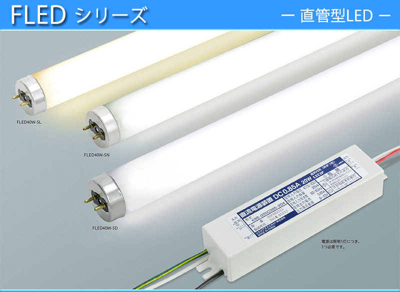 LECIP】レシップ直管型LED(FLEDシリーズ)【 40W形/1198mm/5400K 