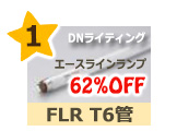 DNライティング　FLR　T6管 エースラインランプ