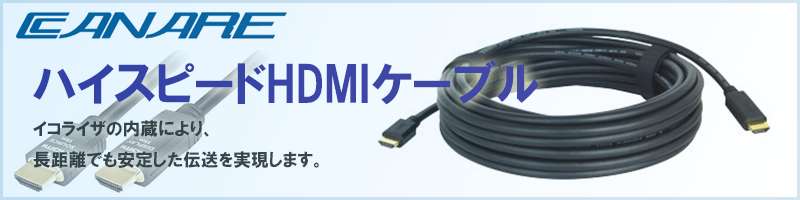 カナレ電気　Active ハイスピード HDMIケーブル