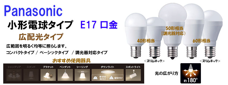 パナソニック】LED小型電球タイプ 6.4W 《電球色相当/E17口金/50形相当 