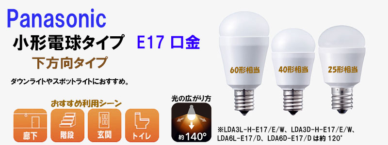 パナソニック】LED小型電球 6.4W【昼光色相当】（E17口金/40形相当/下方向タイプ/調光器対応) LDA6D-E17/D