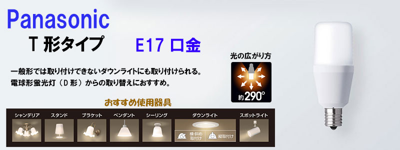 パナソニック】LED電球 T形タイプ 6.4W 《電球色相当/E17口金/60