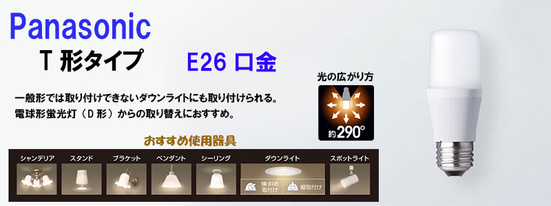 パナソニック】LED電球 T形タイプ 6.0W 《昼光色相当/E26口金/60形相当