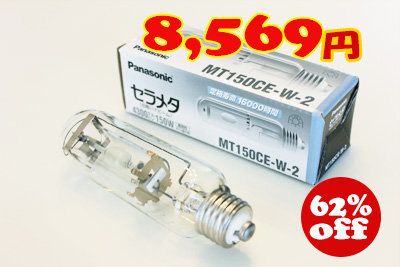 パナソニック セラメタ150W 透明形 MT150CE-W-2