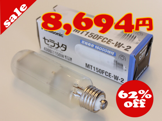 パナソニック（Panasonic） セラメタ MT150FCE-W-N 白色（4200K)《MT150FCE-W-2後継品》