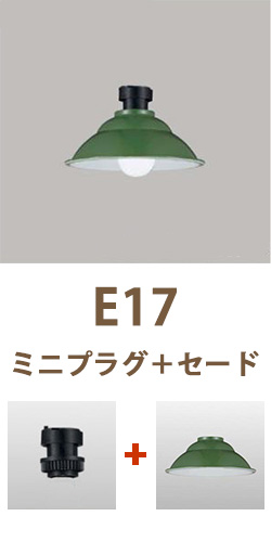 E17用ミニプラグ＋セード/グリーン