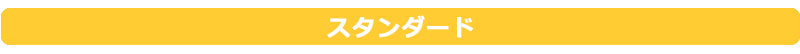 スタンダード