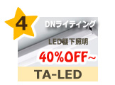 DNライティング　TA-LED　LED棚下照明