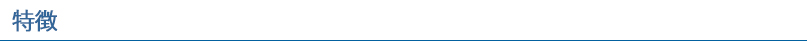 特徴