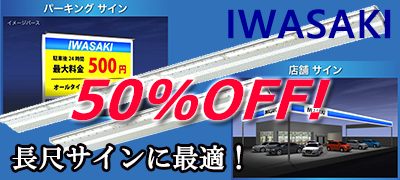 岩崎 LEDiocCUTLASS レディオックカトラス