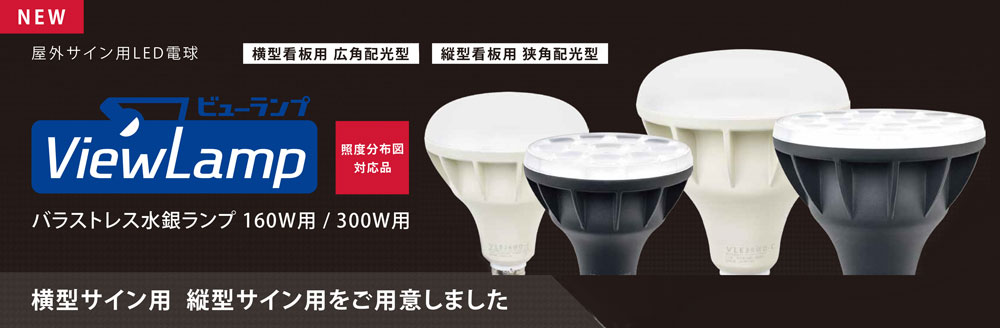 ニッケンハードウェア】 ViewLamp バラストレス水銀灯160W用 LED （E26 