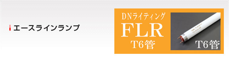 DNライティング（DNL） エースライン(ace-line)の激安通販ショップ デンＱ