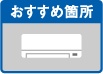 おすすめ箇所　エアコン