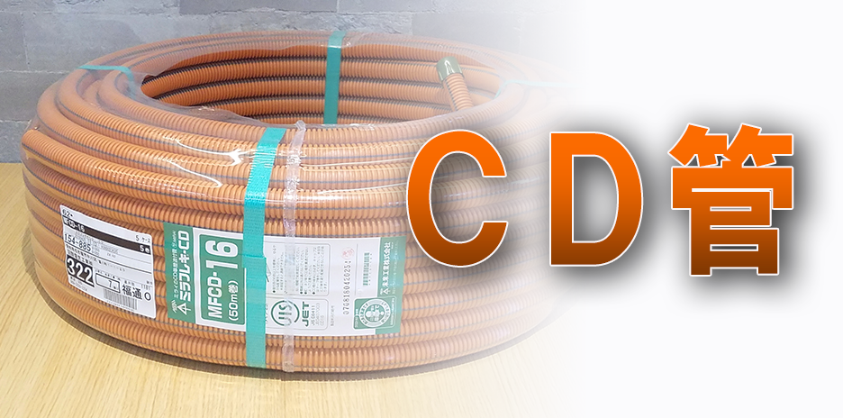 CD管
