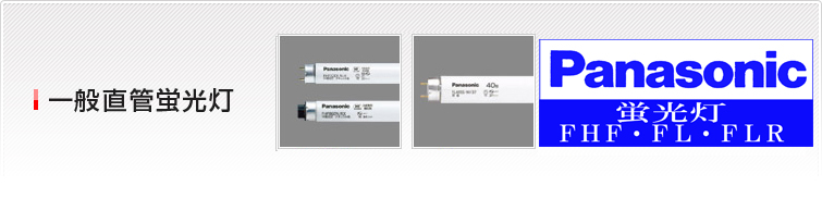 一般直管蛍光灯