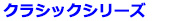 パナソニック クラシックシリーズ