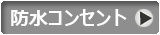 防水コンセント