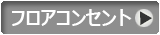 フロアコンセント