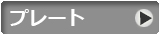 プレート