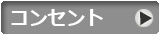 コンセント