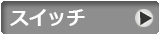 スイッチ