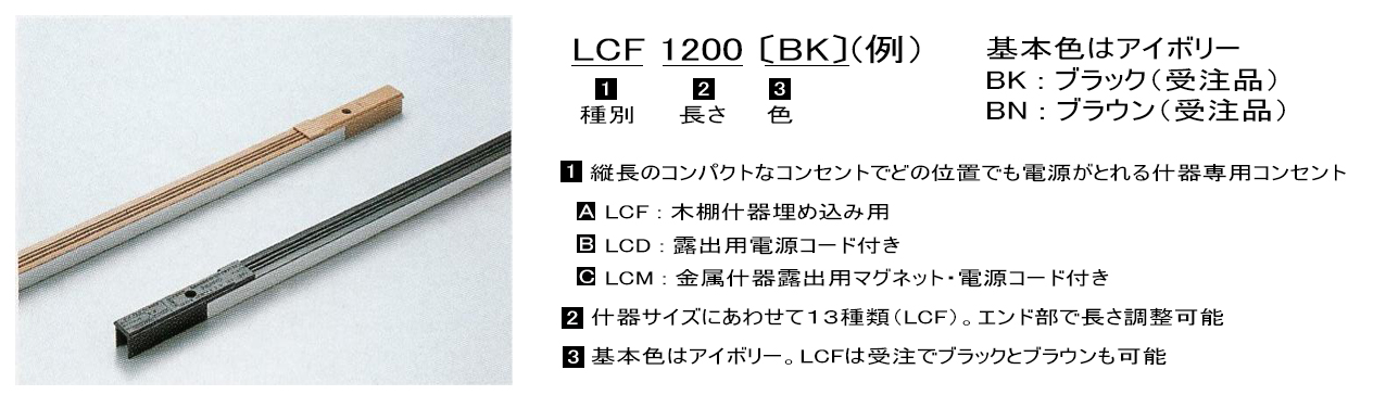DNライティング ラインコンセント LCF1800BK ブラック（受注品） （旧