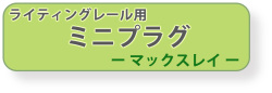 ライティングレール用ミニプラグ