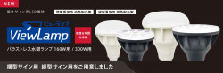 ViewLamp_top1
