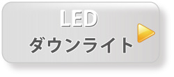 LEDダウンライト