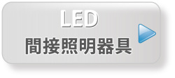 LED間接照明