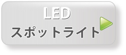 LEDスポットライト