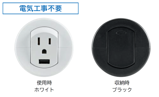 電気工事不要