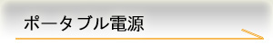 ポータブル電源