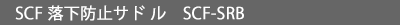 SCF落下防止サドル SCF-SRB