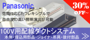 パナソニック配線ダクトシステム