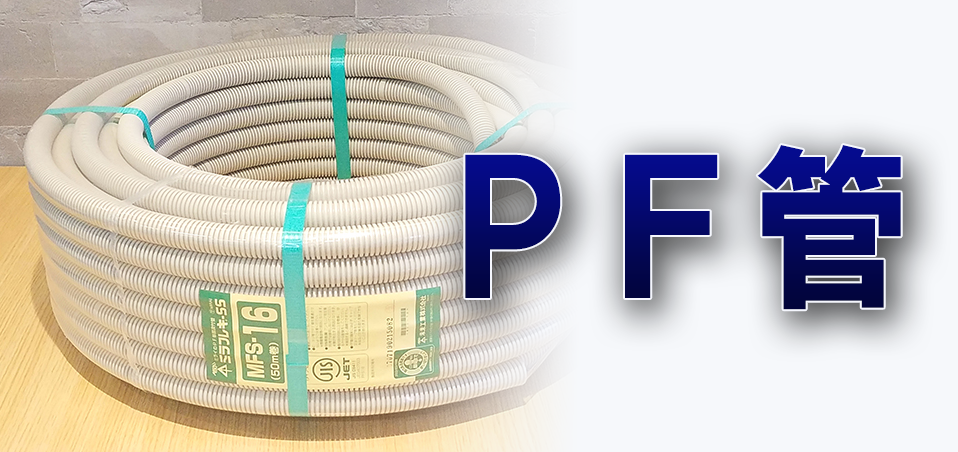 PF管