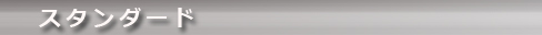 スタンダード