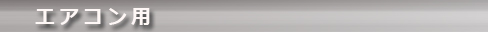 エアコン用