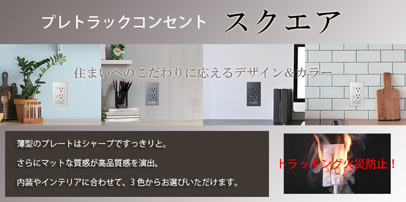 kawamura 河村電器産業 トラッキング火災防止用コンセント プレトラックコンセント スクエアPTC