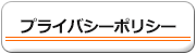 プライバシーポリシー