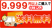 8640円以上ご購入で送料無料