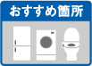 おすすめ箇所　冷蔵庫　洗濯機　トイレ