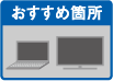 おすすめ箇所　テレビ　パソコン周辺