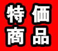 アウトレットコーナー