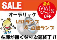 在庫処分 特価商品 オーデリック 白熱ランプ LEDランプ