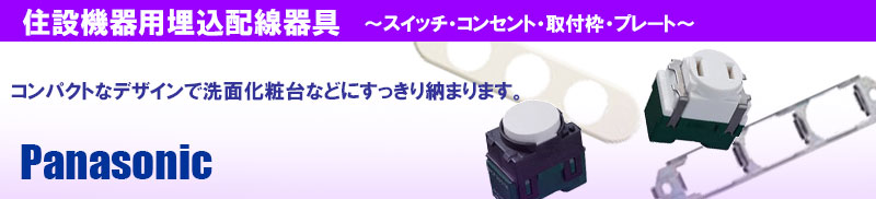 WCN3801 【パナソニック】住設機器用取付枠（1コ用）