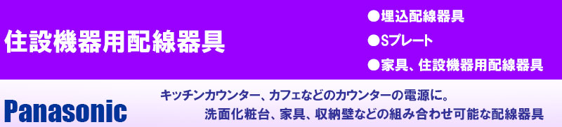 住設機器用配線器具